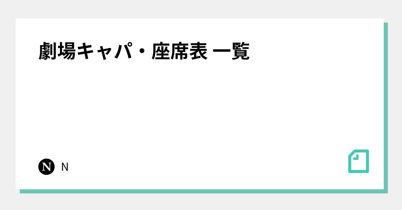 劇場キャパ 座席表 一覧 N Note
