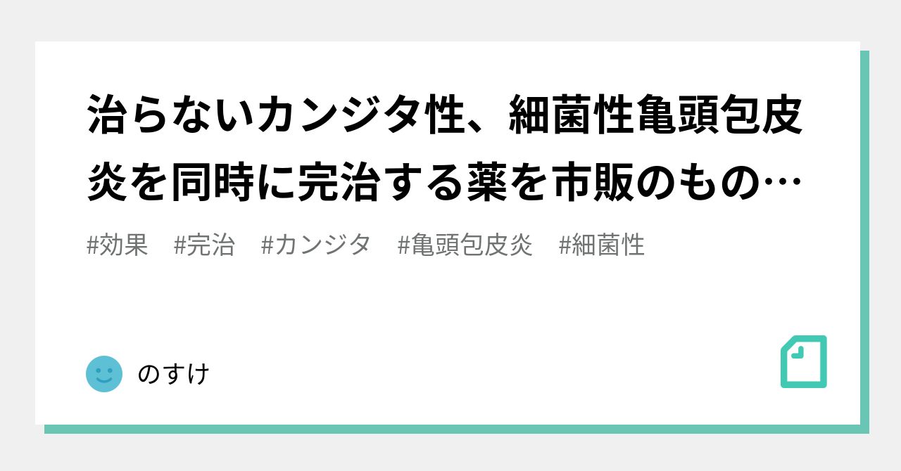 治らないカンジタ性 細菌性亀頭包皮炎を同時に完治する薬を市販のもので作れます 健康開発さん Note