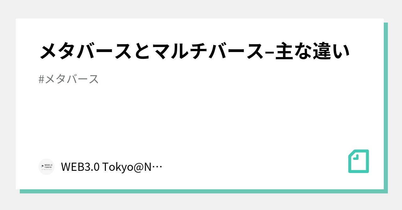 メタバースとマルチバース 主な違い Web3 0 Tokyo Nft Blockchain Note