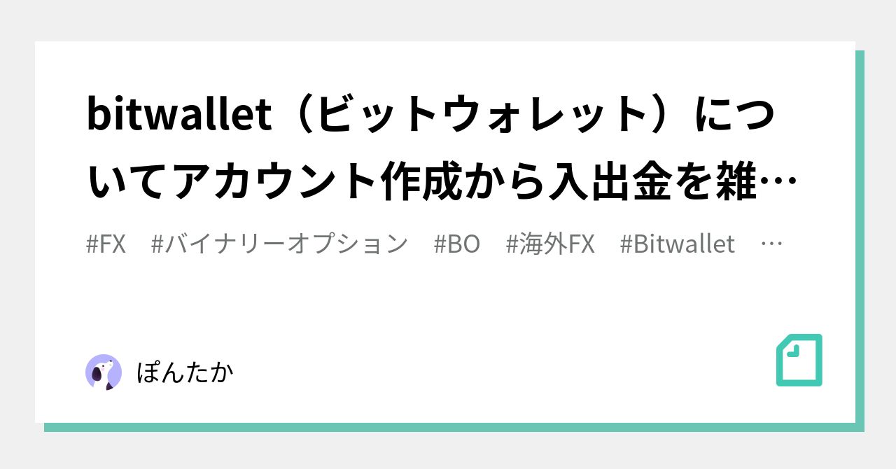bitwallet（ビットウォレット）についてアカウント作成から入出金を雑に解説｜ぽんたか