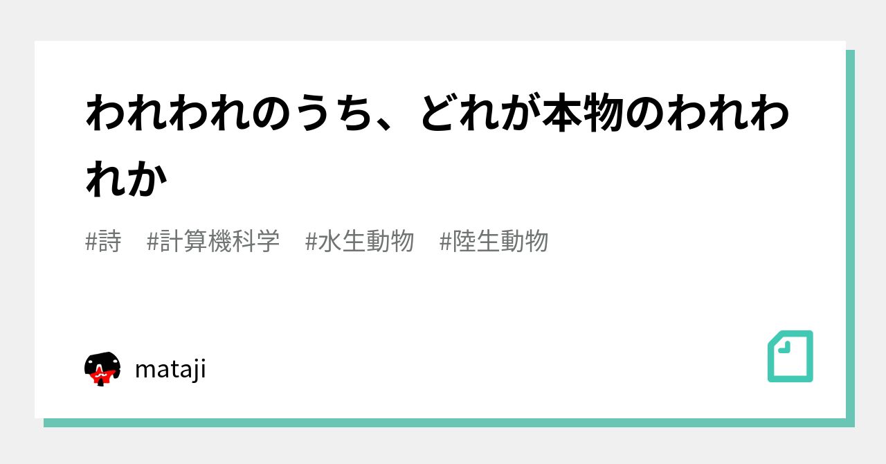 われわれのうち、どれが本物のわれわれか|mataji