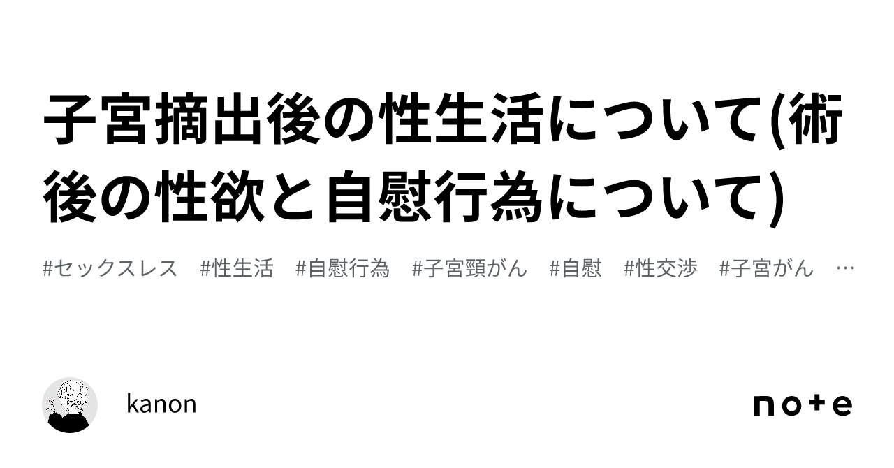 子宮摘出後の性生活について 術後の性欲と自慰行為について ｜kanon