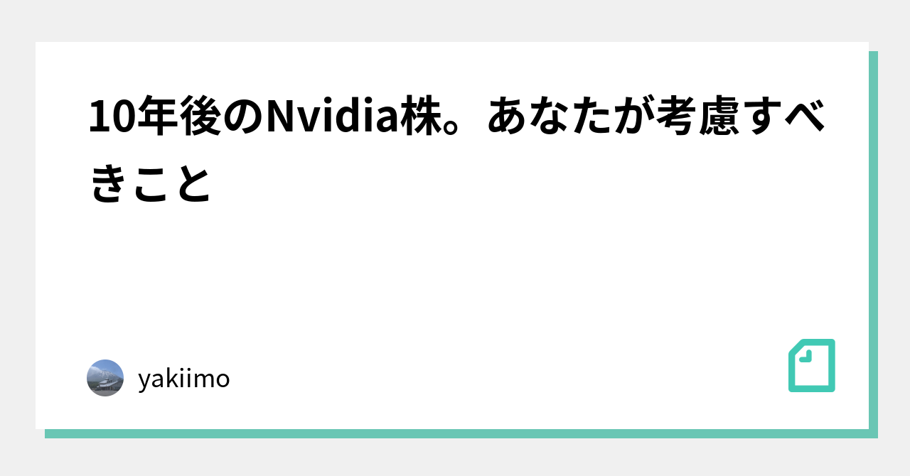 10年後のnvidia株 あなたが考慮すべきこと Yakiimo Note