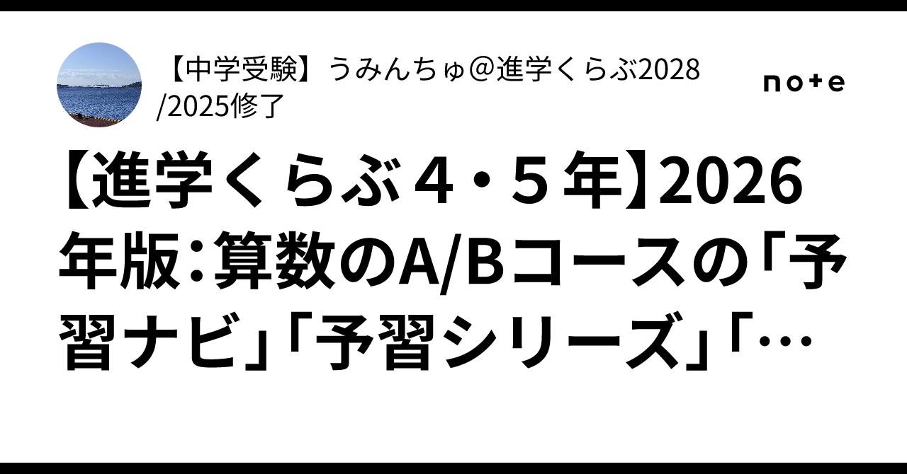 進学くらぶ4・5年】2026年版：算数のA/Bコースの「予習ナビ」「予習