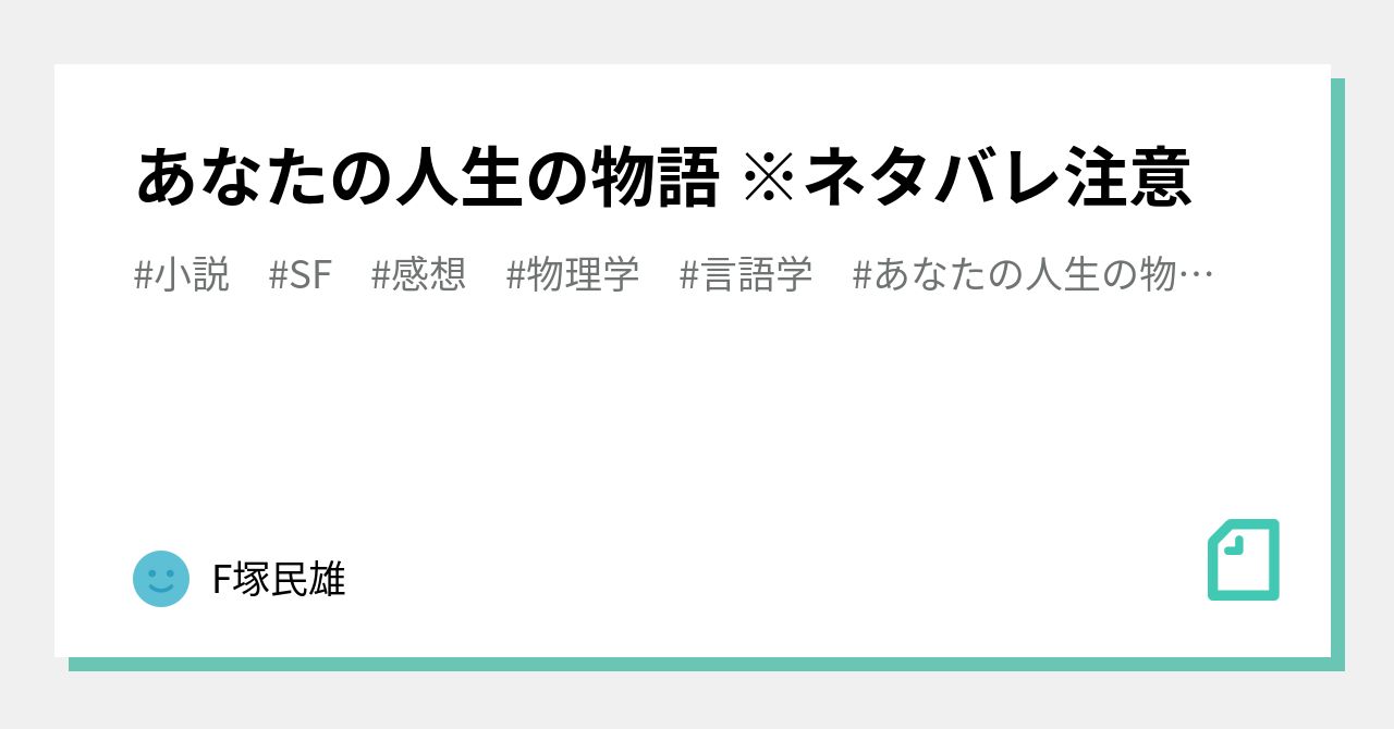 あなたの人生の物語 ネタバレ注意 F塚民雄 Note