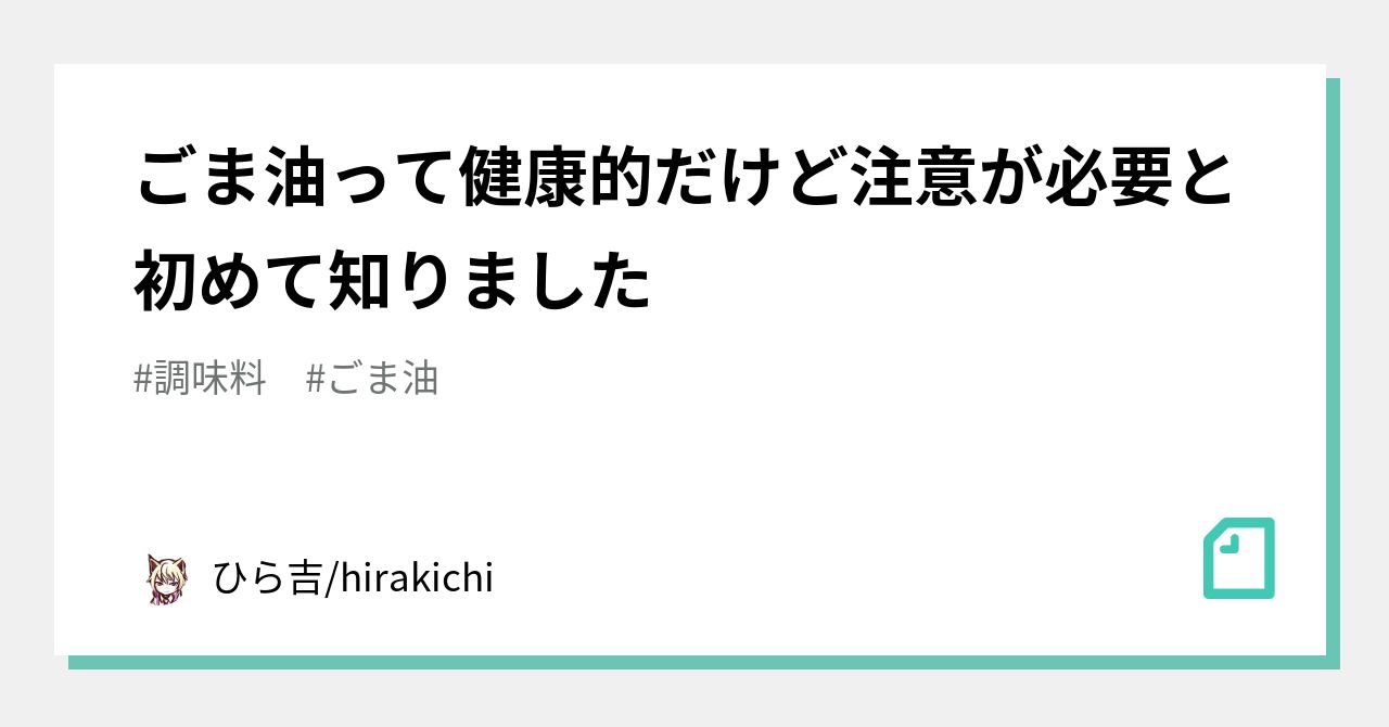 ごま油 体 に 悪い