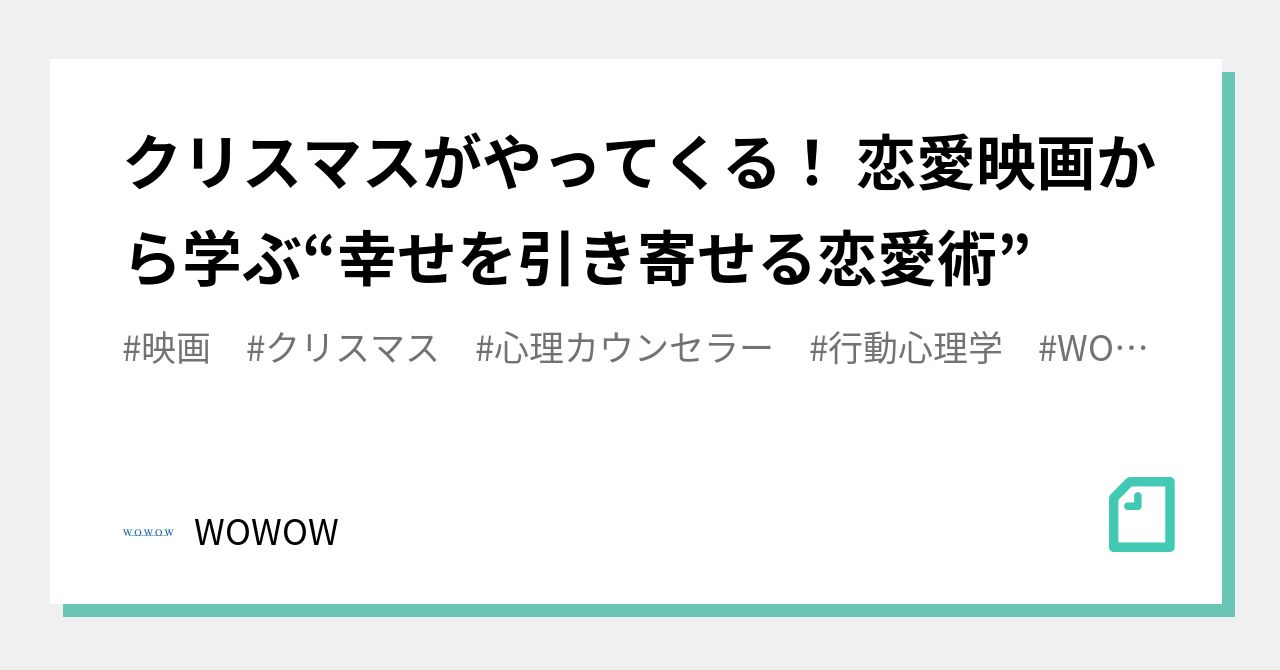 クリスマスがやってくる 恋愛映画から学ぶ 幸せを引き寄せる恋愛術 Wowow