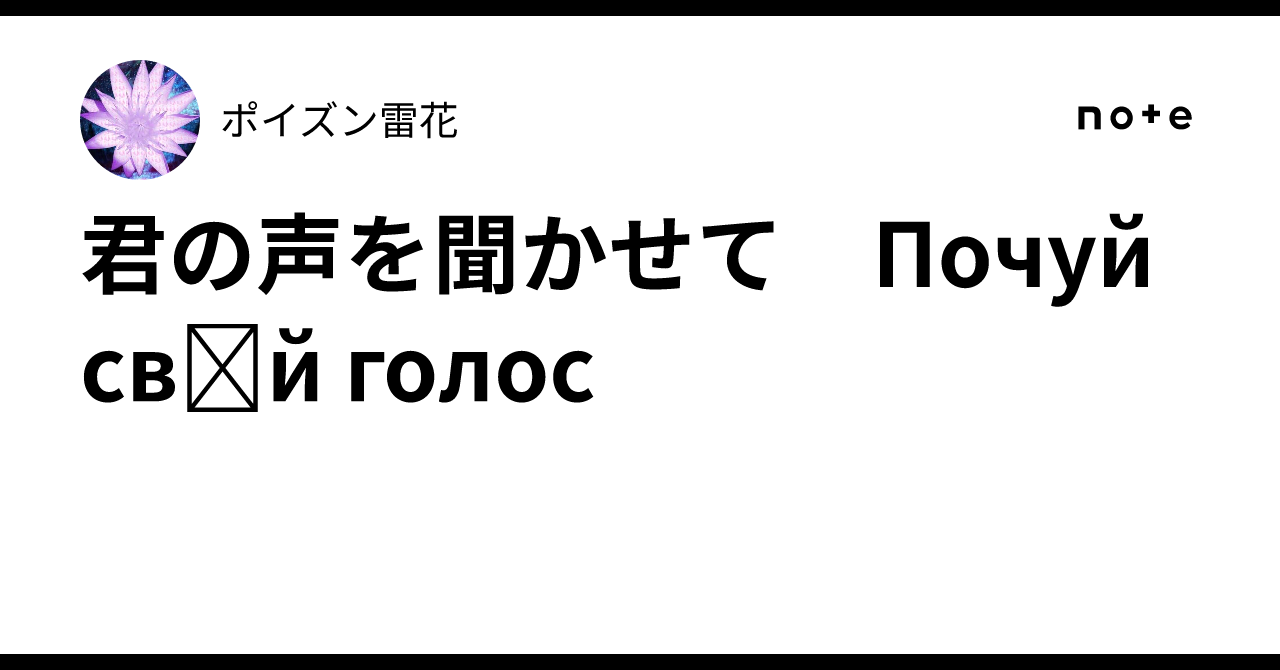 君の声を聞かせて　Почуй свій голос｜ポイズン雷花