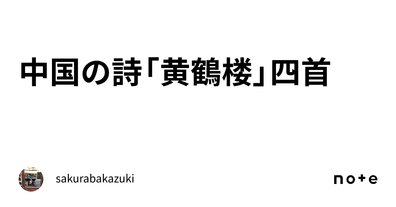 中国の詩「黄鶴楼」四首｜sakuraba