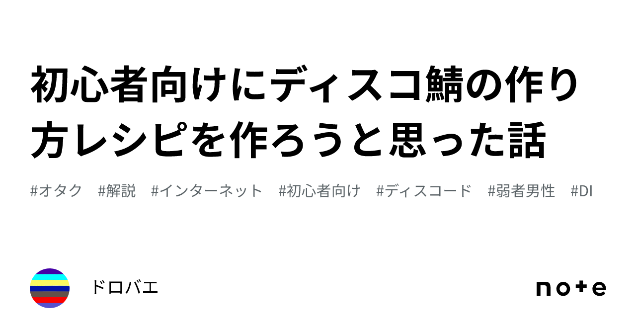 初心者向けにディスコ鯖の作り方レシピを作ろうと思った話｜ドロバエ