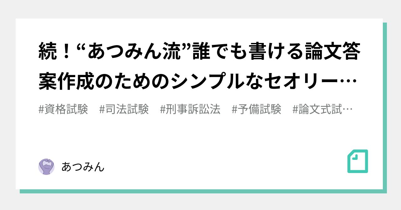続！“あつみん流”誰でも書ける論文答案作成のためのシンプルな
