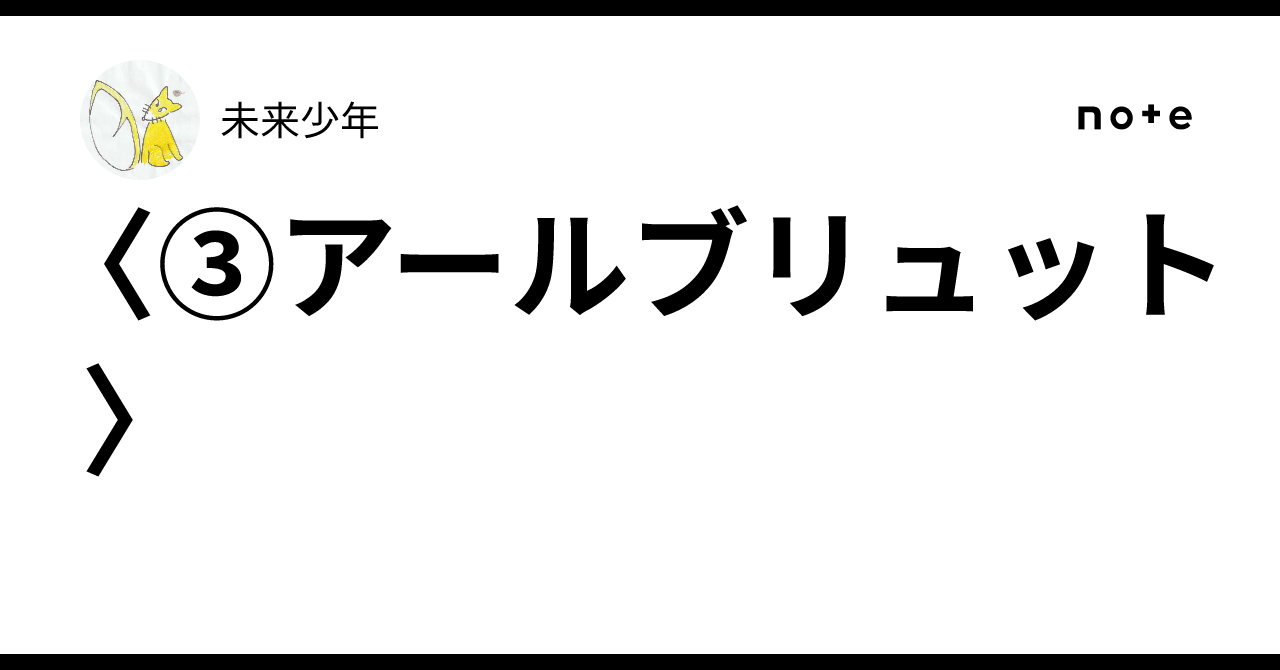 〈③アールブリュット〉｜未来少年