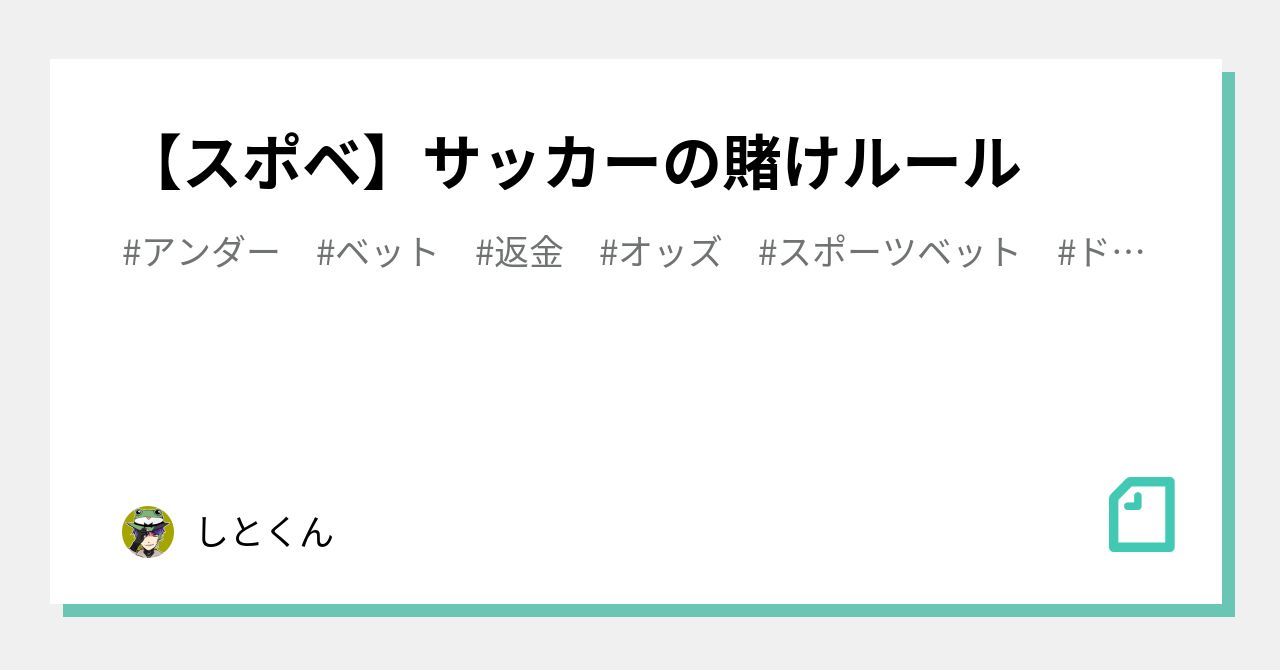スポベ】サッカーの賭けルール｜しとくん