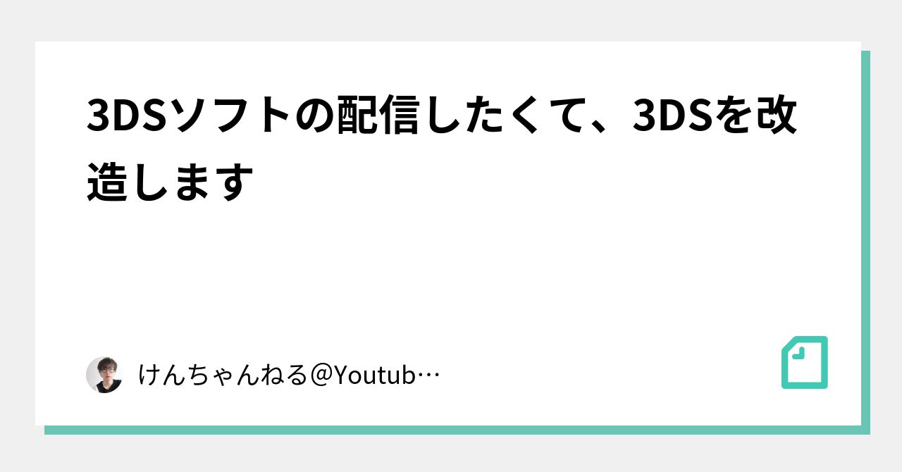 3dsソフトの配信したくて 3dsを改造します けんちゃんねる Youtubeはじめる Note