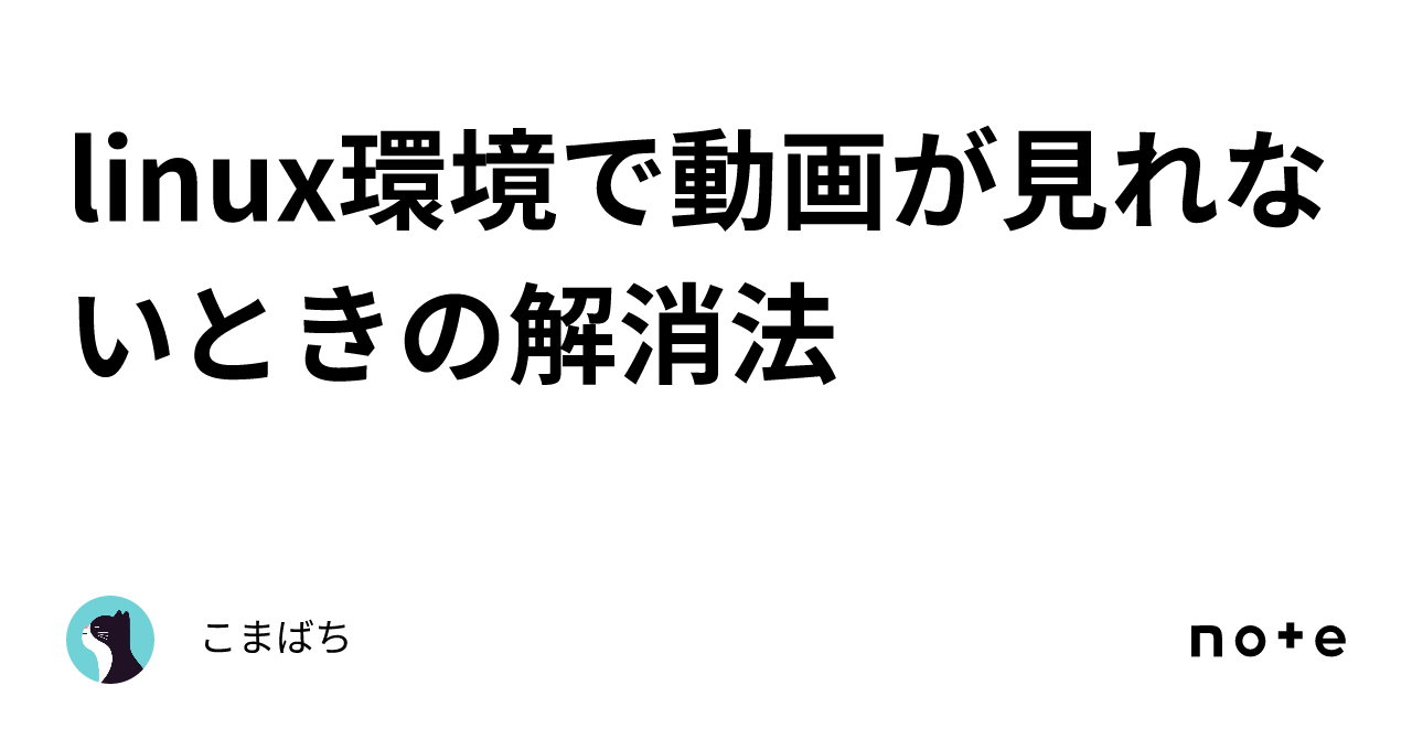 linux環境で動画が見れないときの解消法｜こまばち