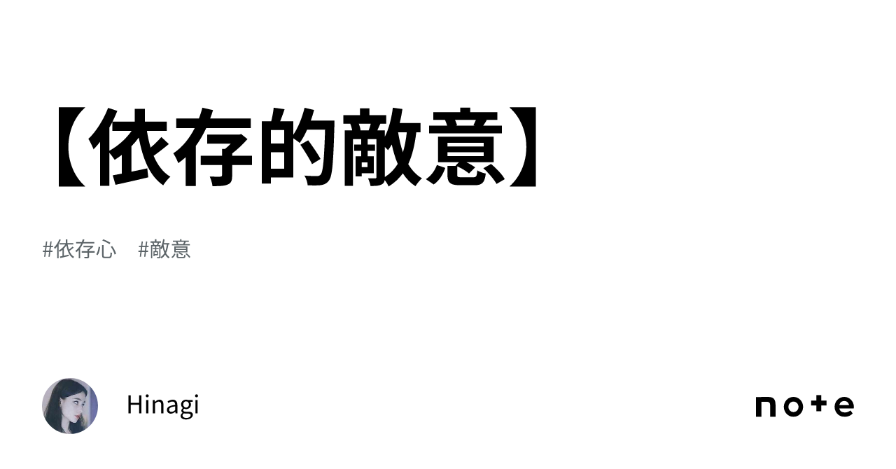 【依存的敵意】|Hinagi