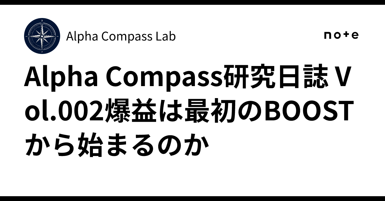 Alpha Compass研究日誌 Vol.002爆益は最初のBOOSTから始まるのか｜Alpha Compass Lab