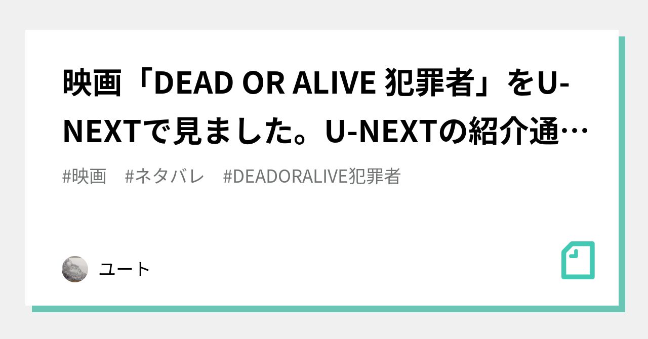 映画 Dead Or Alive 犯罪者 をu Nextで見ました U Nextの紹介通り 衝撃のラストシーンだね ユート Note