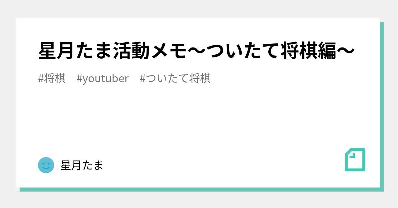 星月たま活動メモ ついたて将棋編 星月たま Note