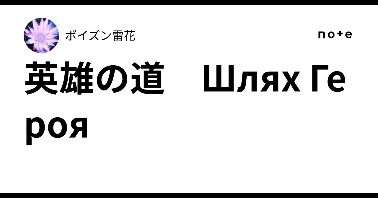 英雄の道　Шлях Героя｜ポイズン雷花