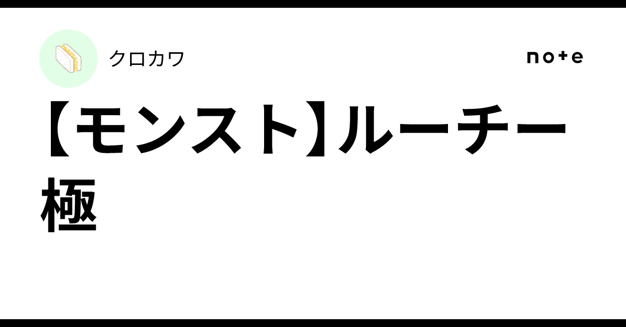 【モンスト】ルーチー 極