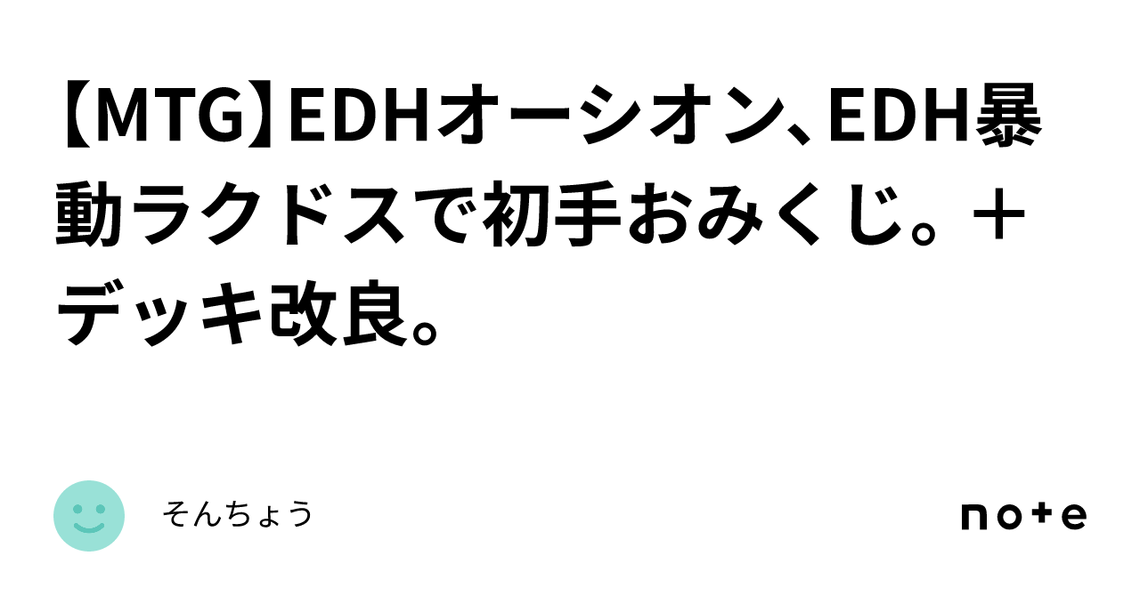 【MTG】EDHオーシオン、EDH暴動ラクドスで初手おみくじ。＋デッキ改良。｜そんちょう