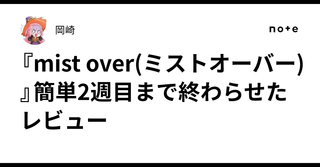 mist over(ミストオーバー)』簡単2週目まで終わらせたレビュー｜岡崎