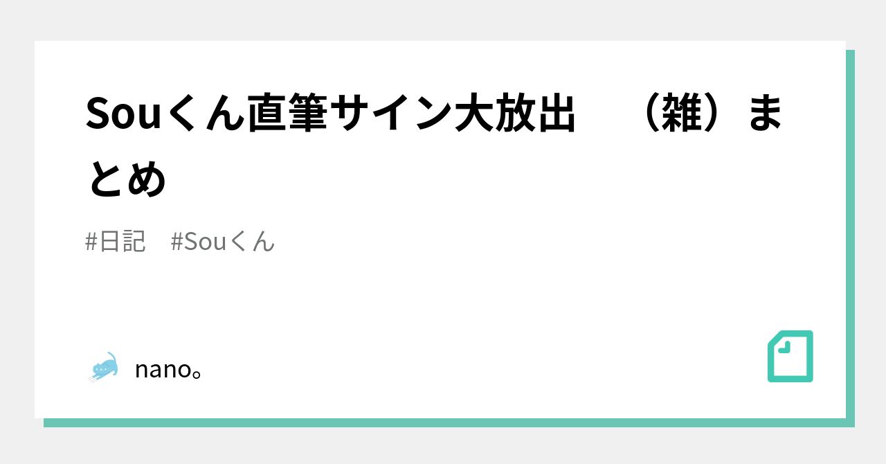 Souくん直筆サイン大放出 （雑）まとめ｜nano。