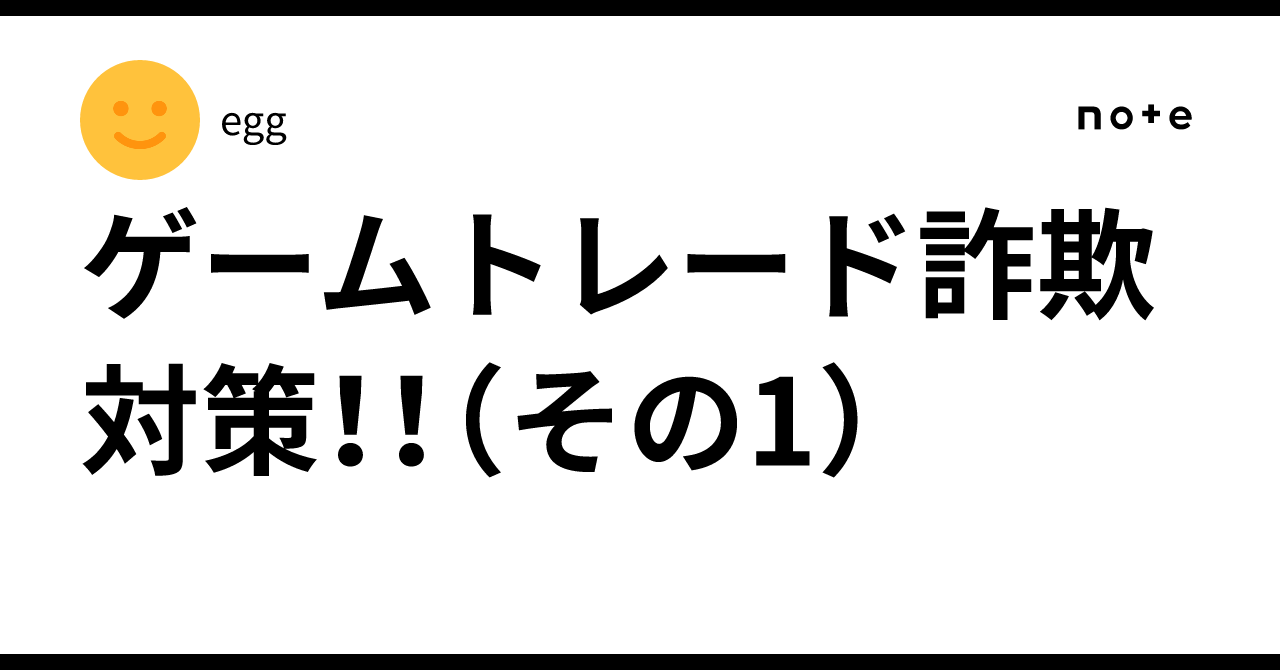 ゲームトレード詐欺対策！！（その1）｜egg