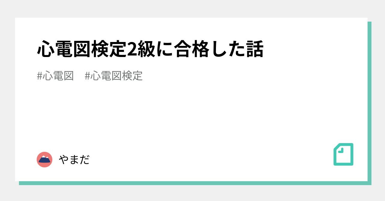 心電図検定2級に合格した話｜やまだ