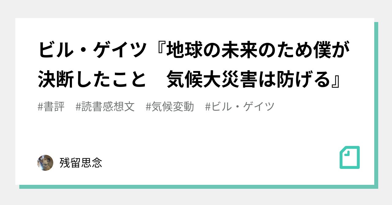 地球の未来のため僕が決断したこと Amazon.co.jp: 地球の未来のため僕が決断したこと 気候大災害は
