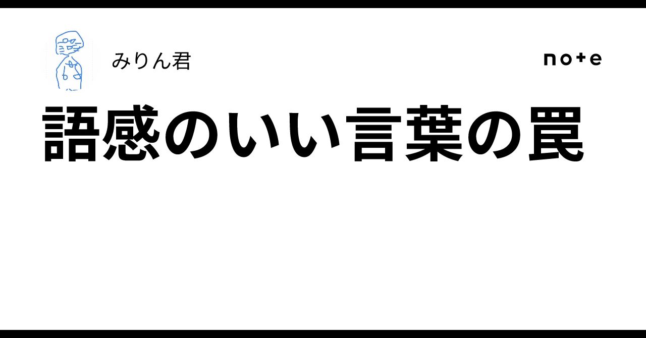 語感のいい言葉の罠|みりん君