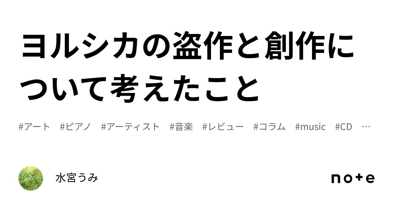 ヨルシカの盗作と創作について考えたこと｜水宮うみ