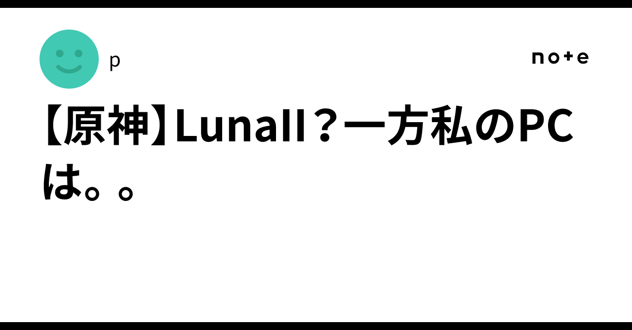[Genshin] LunaII? Meanwhile, my PC...｜p