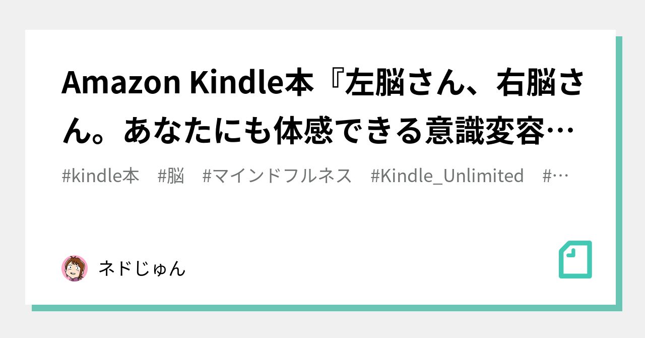 Amazon Kindle本『左脳さん、右脳さん。あなたにも体感できる意識変容