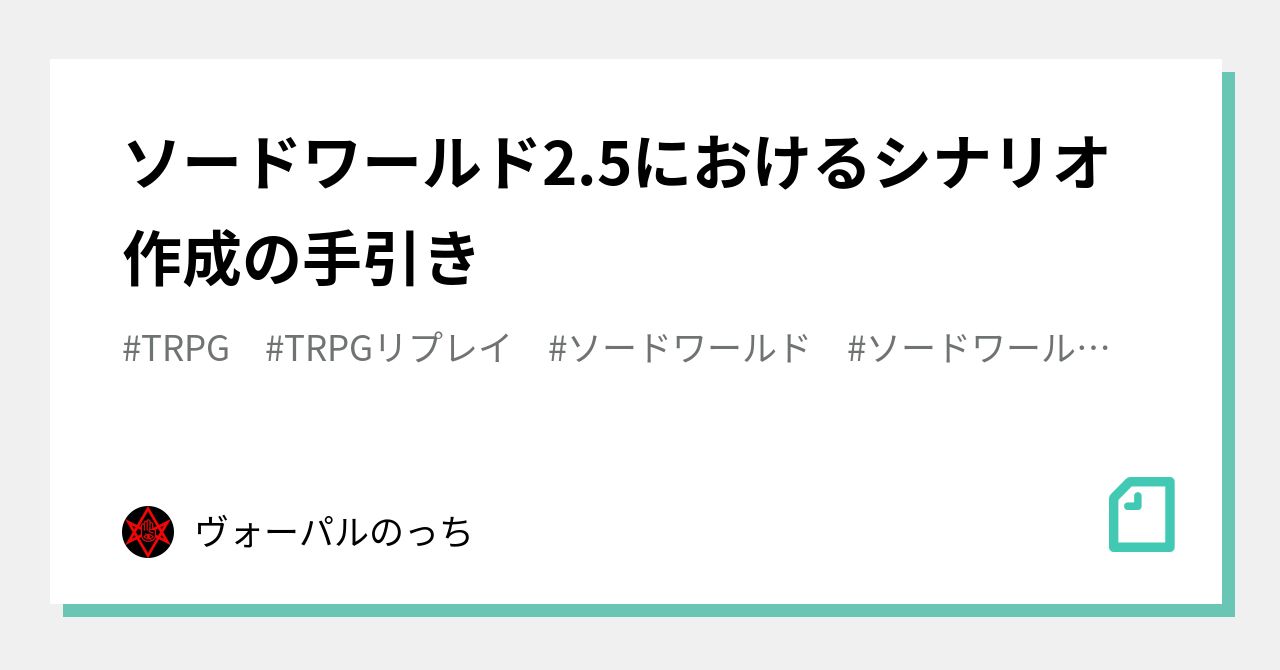 ソードワールド2 5におけるシナリオ作成の手引き ヴォーパルのっち Note