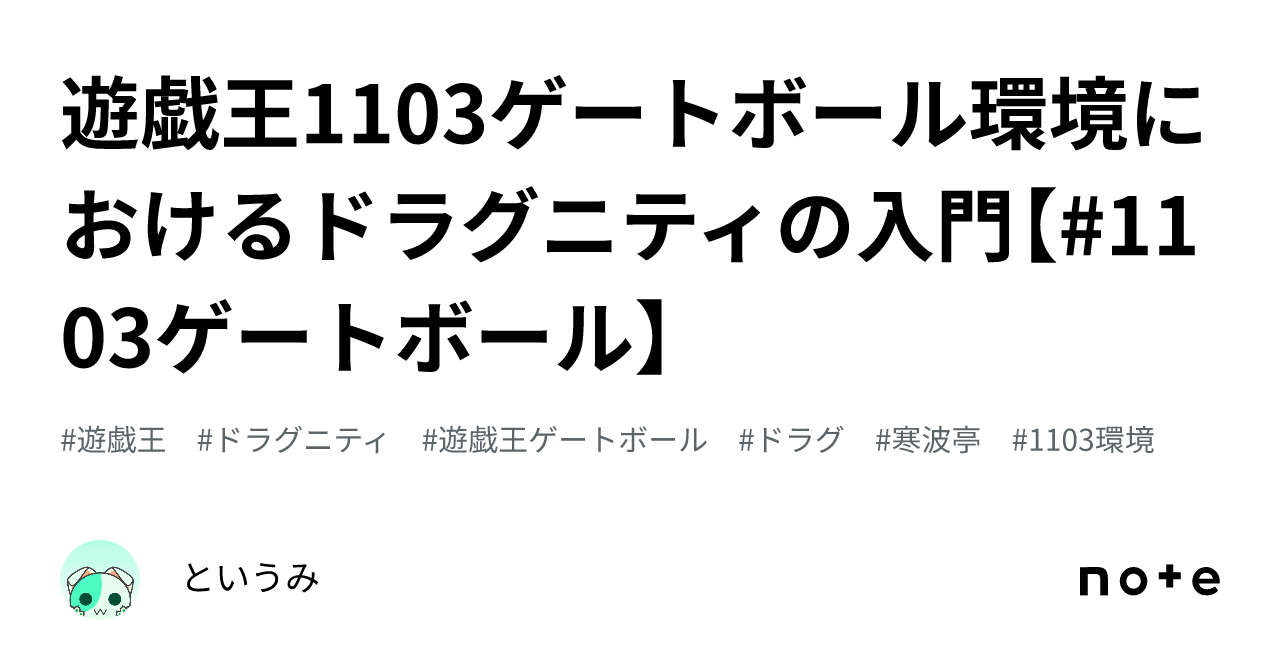 遊戯王1103ゲートボール環境におけるドラグニティの入門【#1103