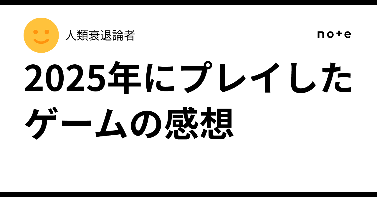 2025年にプレイしたゲームの感想｜おーじHDP