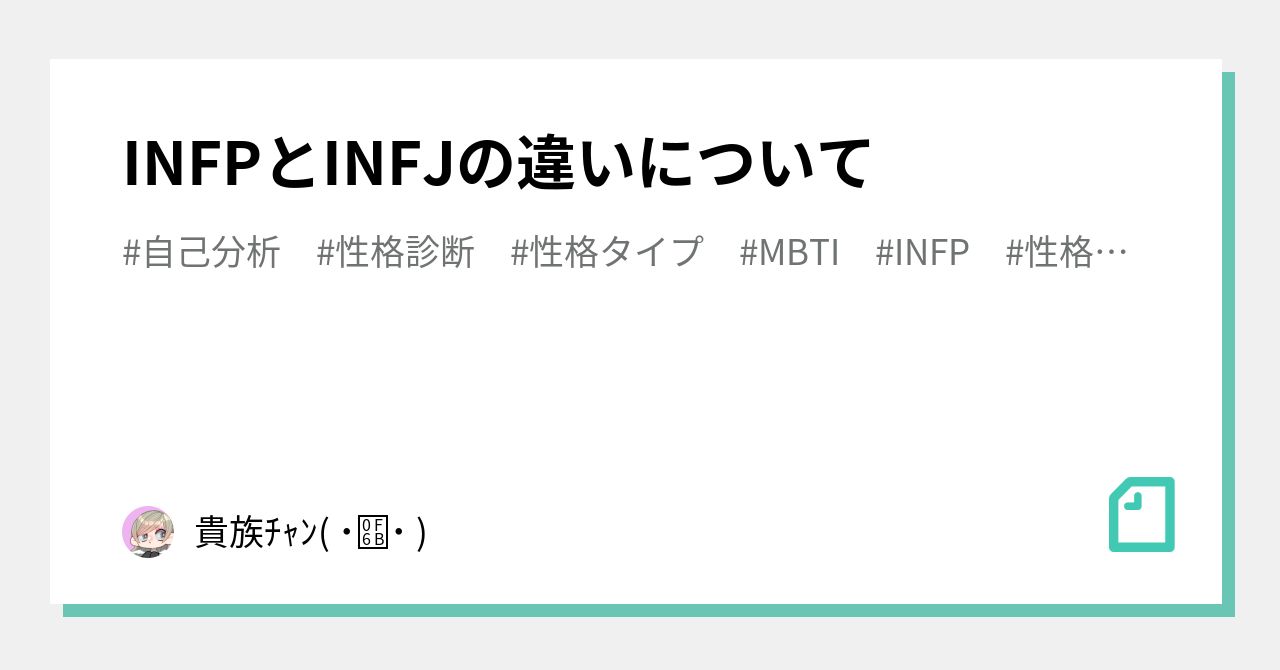 Infpとinfjの違いについて 貴族ﾁｬﾝ ཫ Note