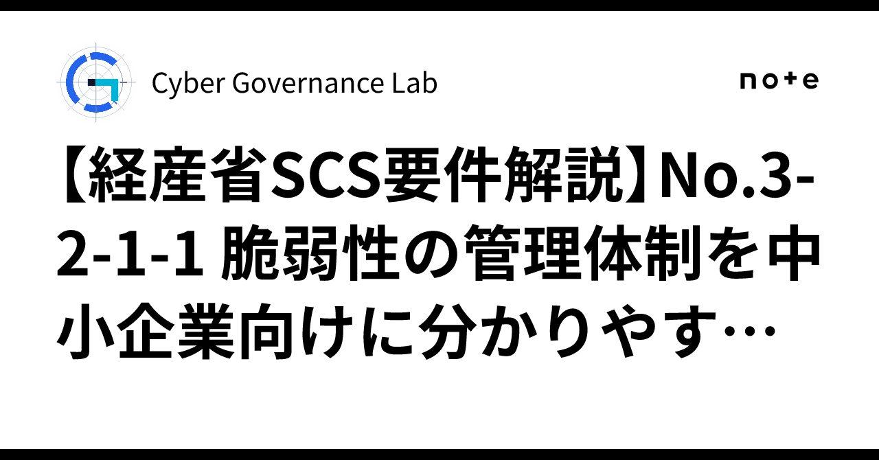 [METI SCS Requirement Explanation] No.3-2-1-1 Vulnerability Management ...