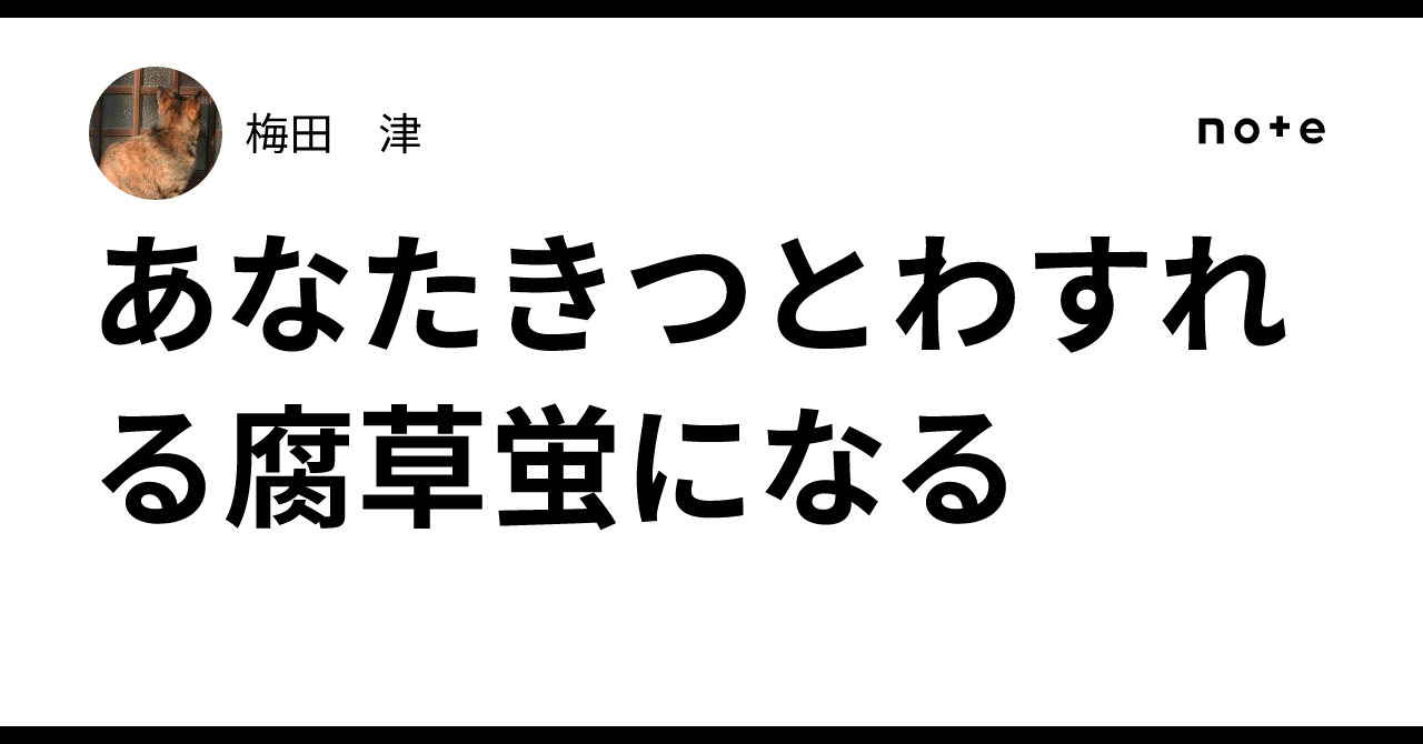 あなたきつとわすれる腐草蛍になる|梅田 津