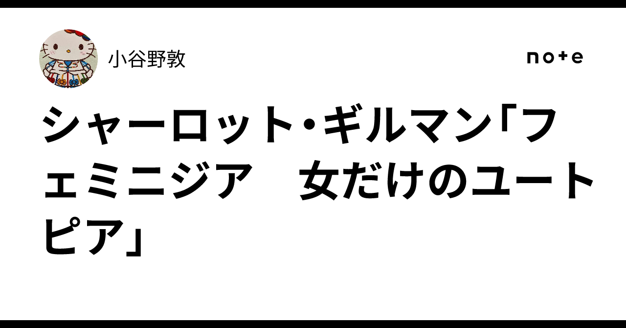 シャーロット・ギルマン「フェミニジア 女だけのユートピア」｜小谷野敦