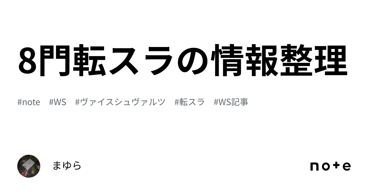 8門転スラの情報整理｜まゆら