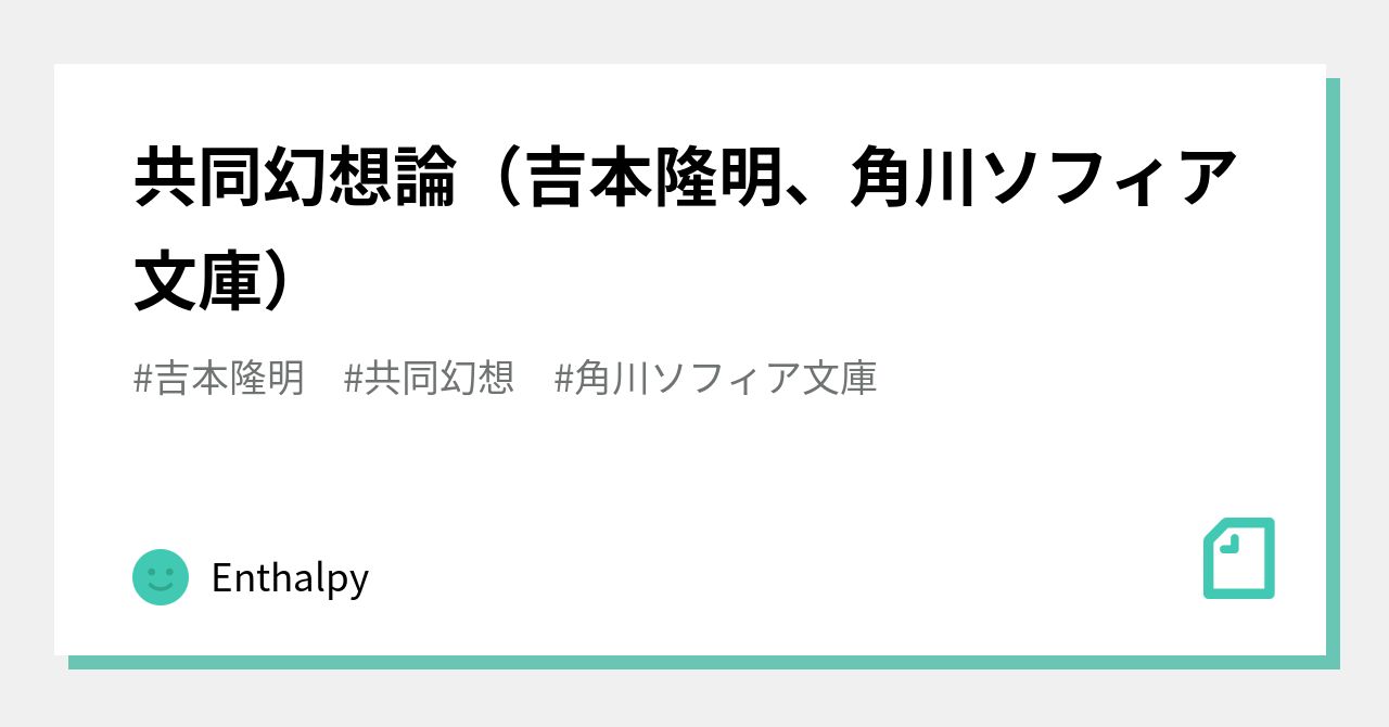 共同幻想論(吉本隆明、角川ソフィア文庫)|Enthalpy