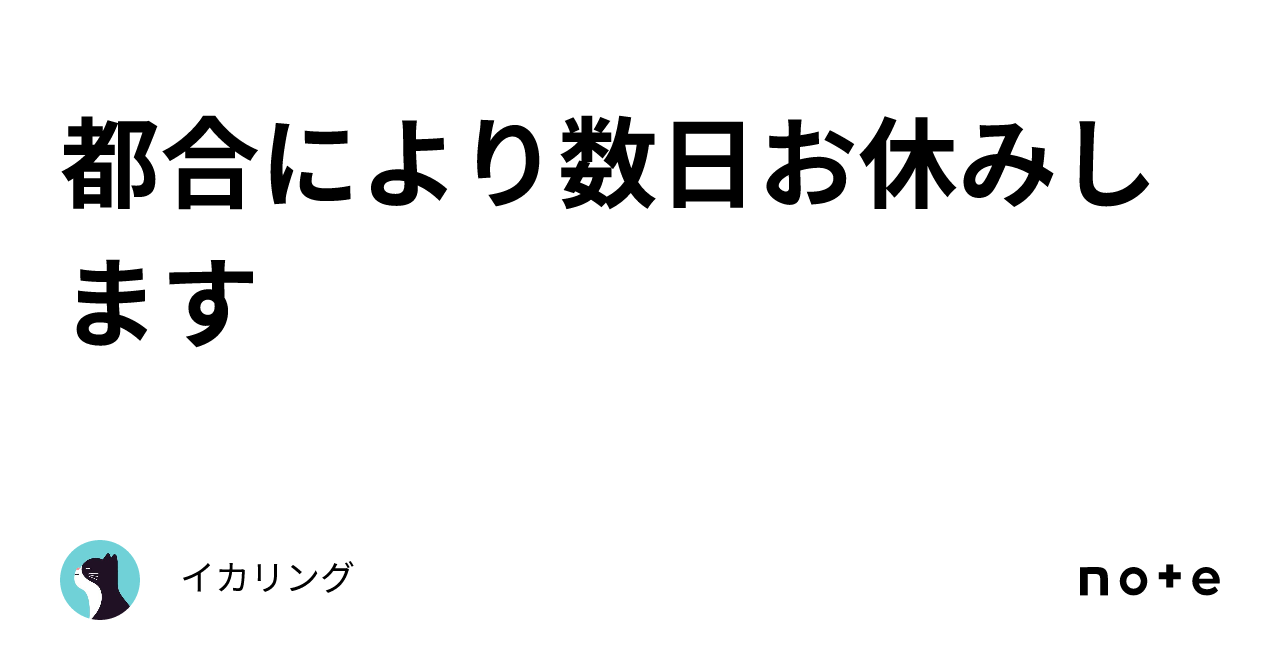 都合により数日お休みします|イカリング