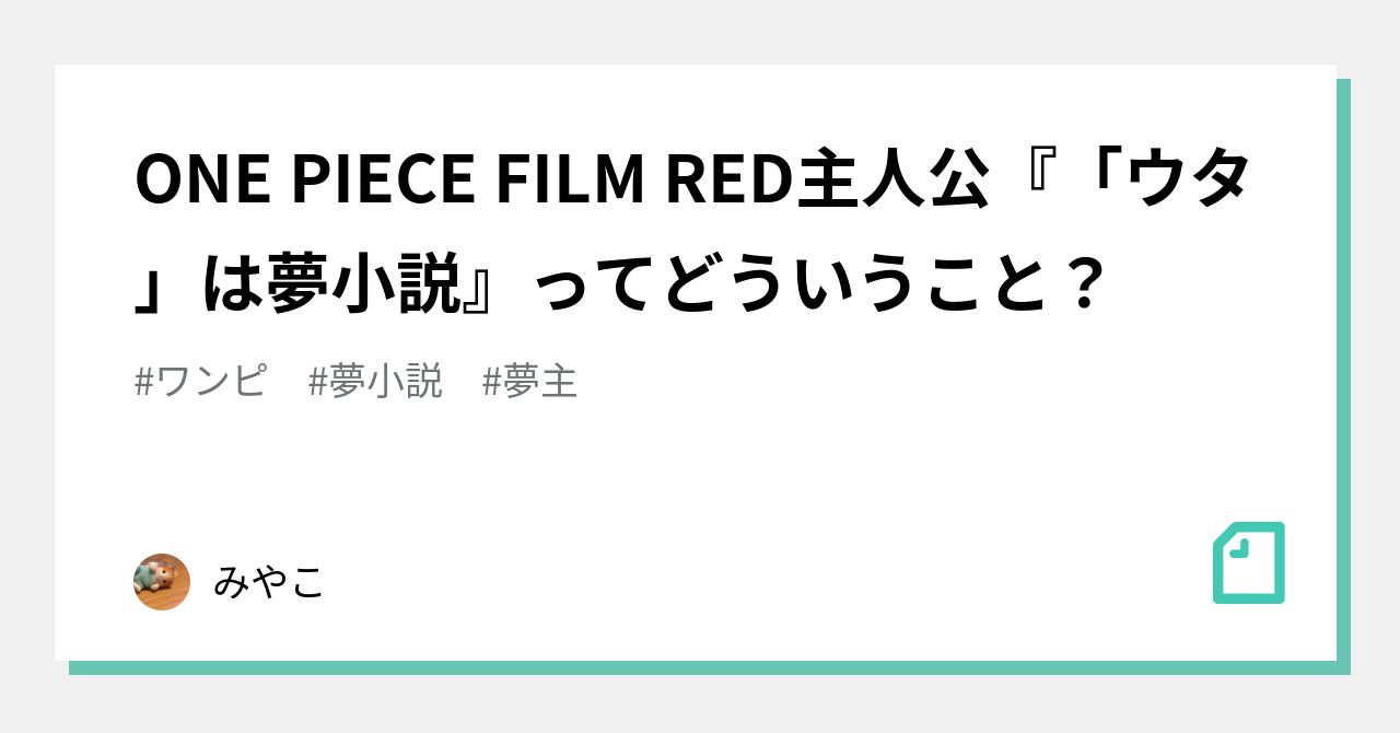 One Piece Film Red主人公 ウタ は夢小説 ってどういうこと みやこ Note