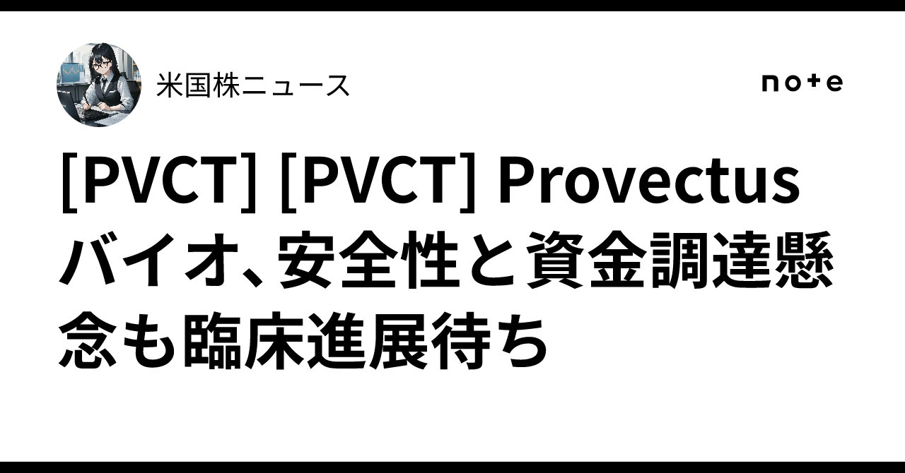 [PVCT] [PVCT] Provectusバイオ、安全性と資金調達懸念も臨床進展待ち｜米国株ニュース