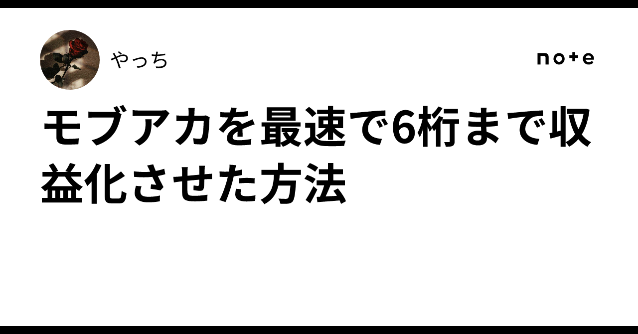 モブアカを最速で6桁まで収益化させた方法