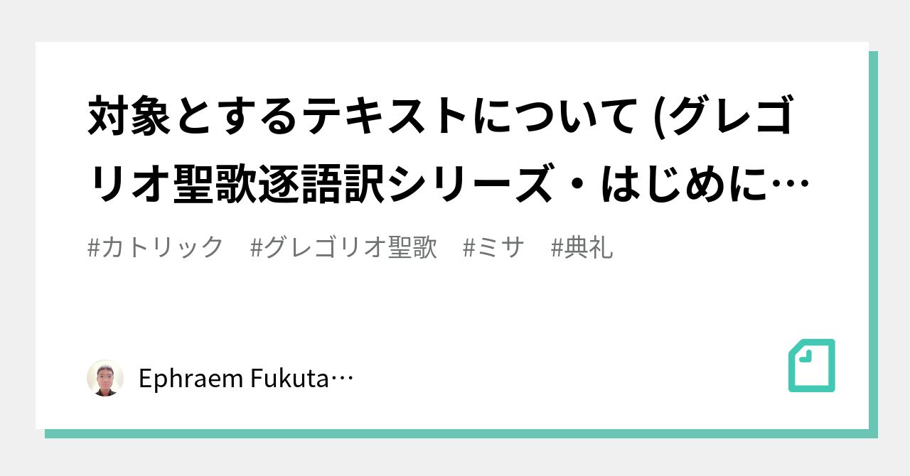 対象とするテキストについて (グレゴリオ聖歌逐語訳シリーズ