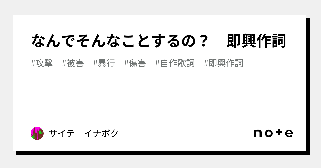 なんでそんなことするの？ 即興作詞｜サイテ イナボク
